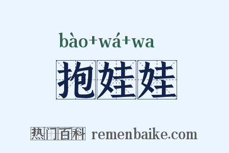抱娃娃是什么意思的图片